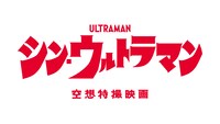 「シン・ウルトラマン」 (c)2022「シン・ウルトラマン」製作委員会 (c)円谷プロ