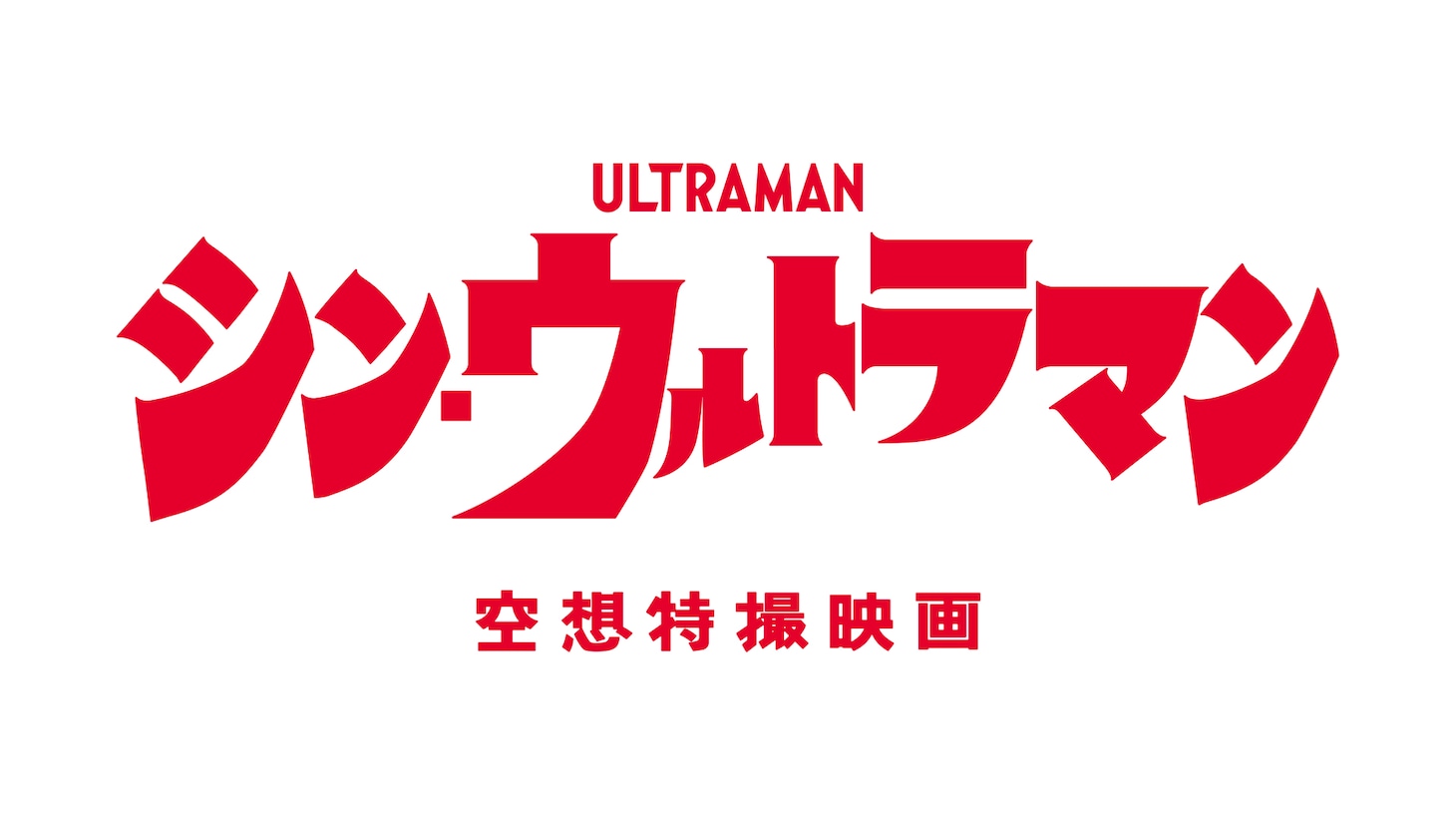 「シン・ウルトラマン」 (c)2022「シン・ウルトラマン」製作委員会 (c)円谷プロ