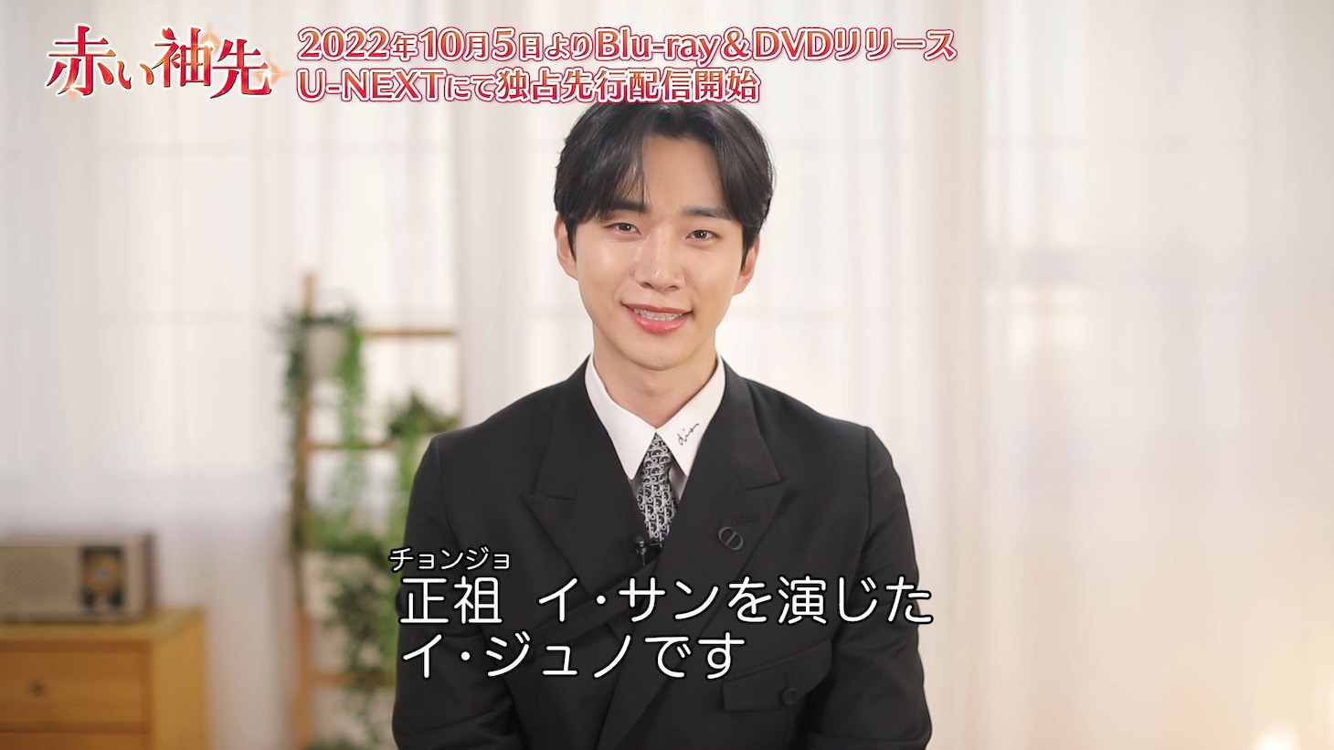 「赤い袖先」ジュノのコメント映像より。