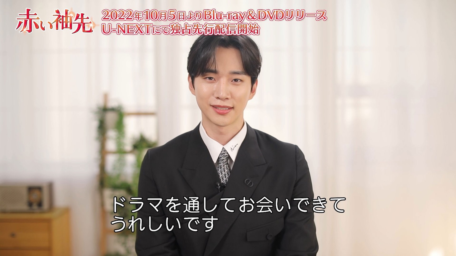 「赤い袖先」ジュノのコメント映像より。