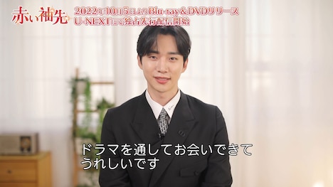 「赤い袖先」ジュノのコメント映像より。