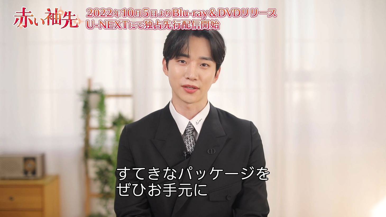 「赤い袖先」ジュノのコメント映像より。