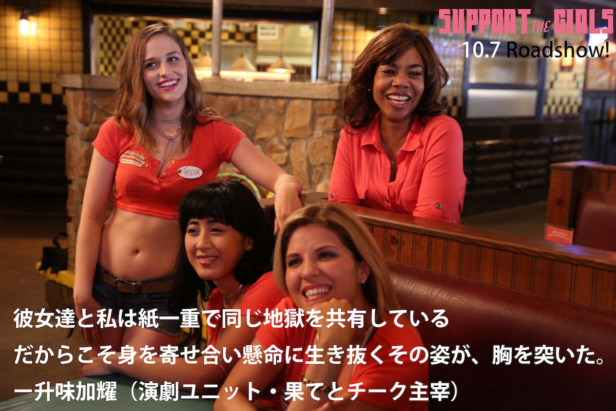 サポート ザ ガールズ 升味加耀のコメント画像 レジーナ ホール主演 サポート ザ ガールズ 配収の一部をjfpに寄付 画像 動画ギャラリー 18 24 映画ナタリー