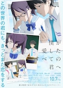 「僕が愛したすべての君へ」ポスタービジュアル (c)2022 「僕愛」「君愛」製作委員会