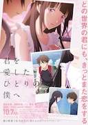 「君を愛したひとりの僕へ」ポスタービジュアル (c)2022 「僕愛」「君愛」製作委員会
