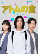 「アトムの童」ビジュアル (c)TBS