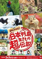 「日本列島生きもの超伝説 劇場版ダーウィンが来た！」チラシ（表）