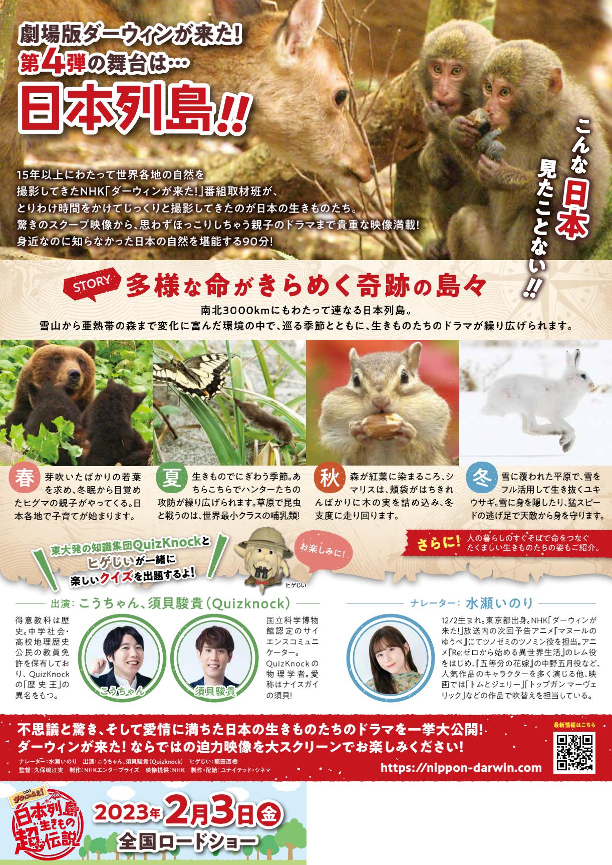 「日本列島生きもの超伝説 劇場版ダーウィンが来た！」チラシ裏