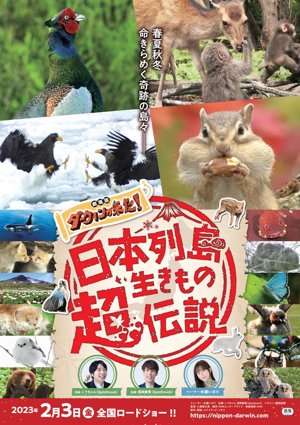 「日本列島生きもの超伝説 劇場版ダーウィンが来た！」ポスタービジュアル
