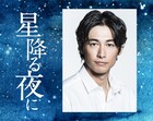 ディーン・フジオカが「星降る夜に」出演、ポンコツな新人産婦人科医に