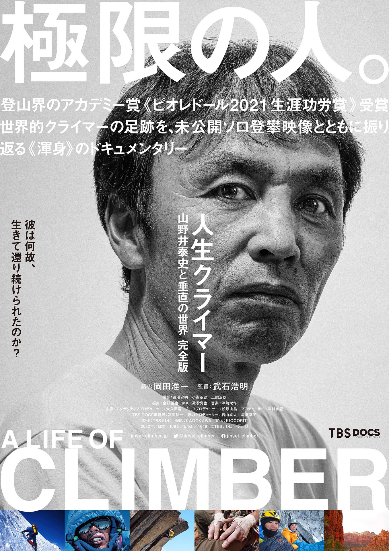 「人生クライマー 山野井泰史と垂直の世界 完全版」ポスタービジュアル