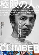 「人生クライマー 山野井泰史と垂直の世界 完全版」ポスタービジュアル