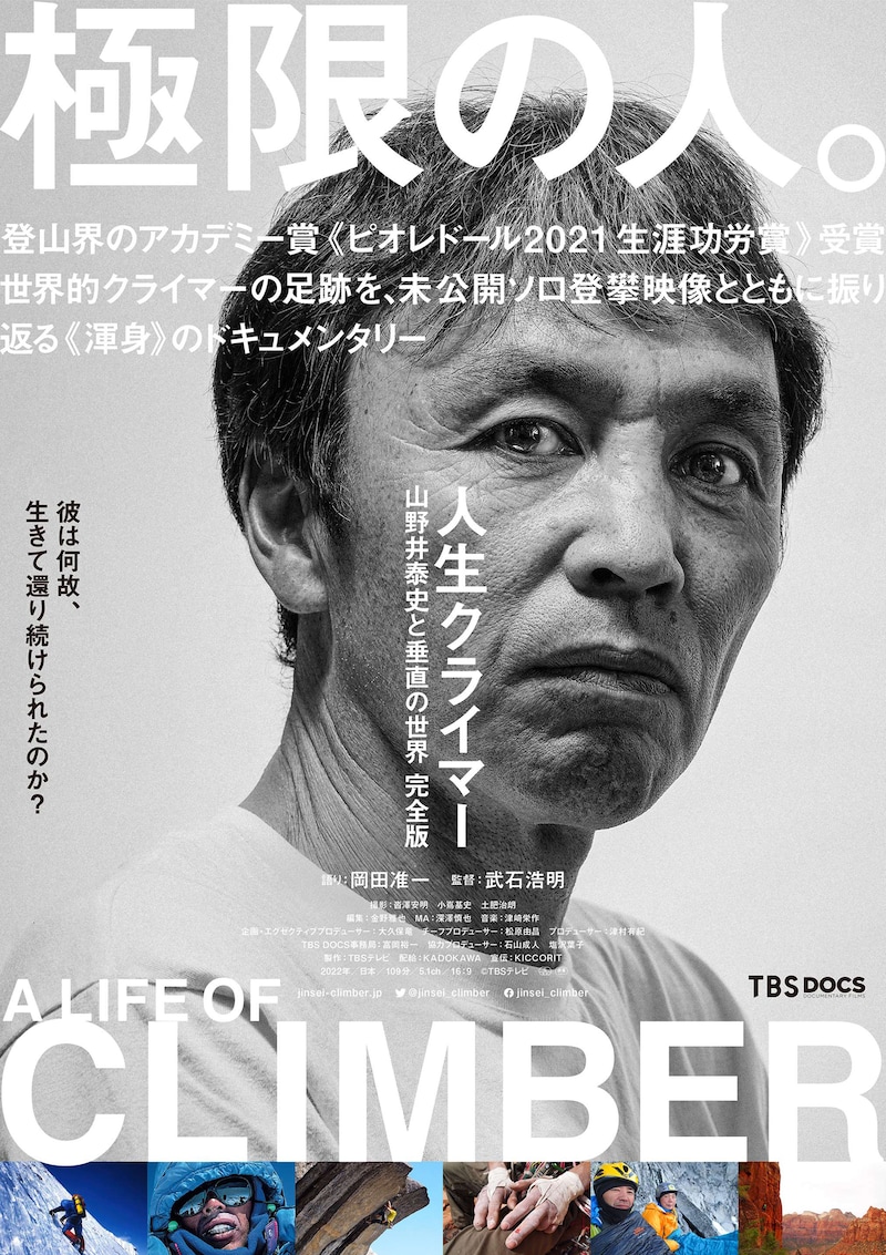 「人生クライマー 山野井泰史と垂直の世界 完全版」ポスタービジュアル