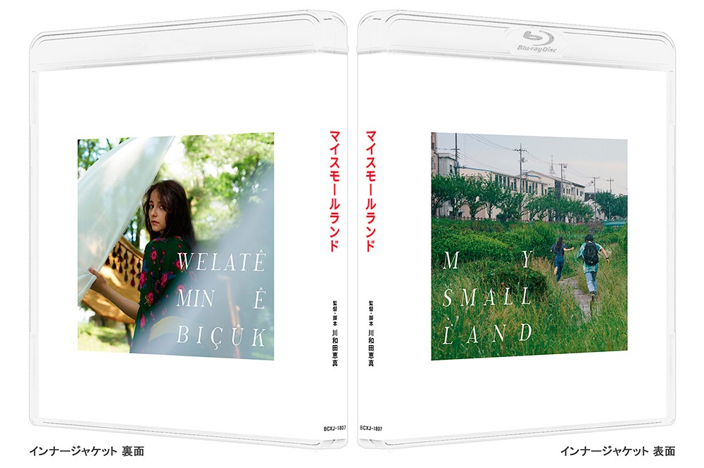 「マイスモールランド」Blu-rayのインナージャケット。