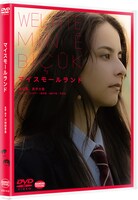 「マイスモールランド」DVDジャケット