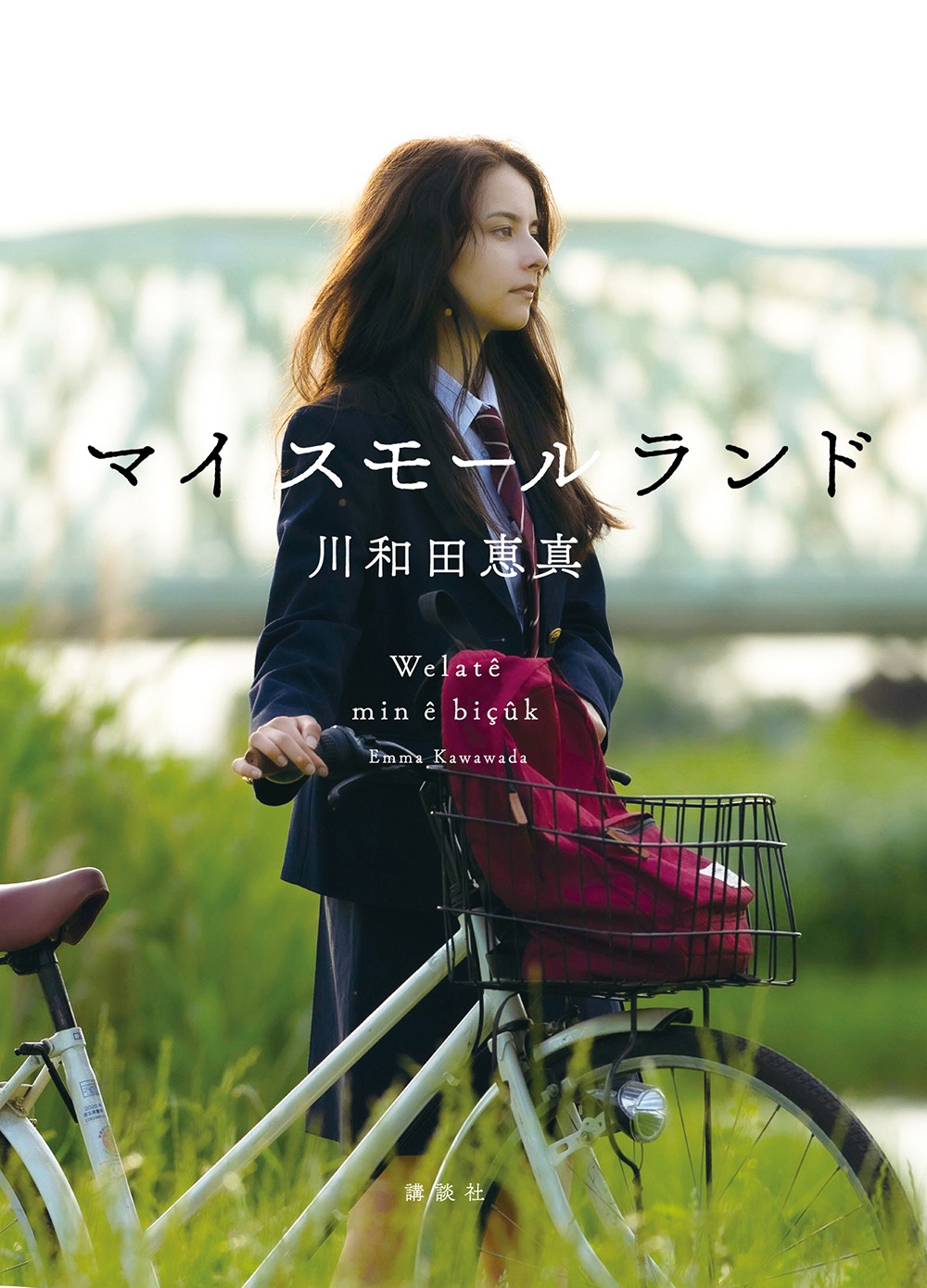 川和田恵真のサイン入り小説。