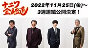 左から高山和夫役の赤井英和、桑田澄男役の加藤雅也、灰原達之役の高杉真宙、金畑金三役の宇崎竜童。