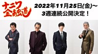 左から高山和夫役の赤井英和、桑田澄男役の加藤雅也、灰原達之役の高杉真宙、金畑金三役の宇崎竜童。