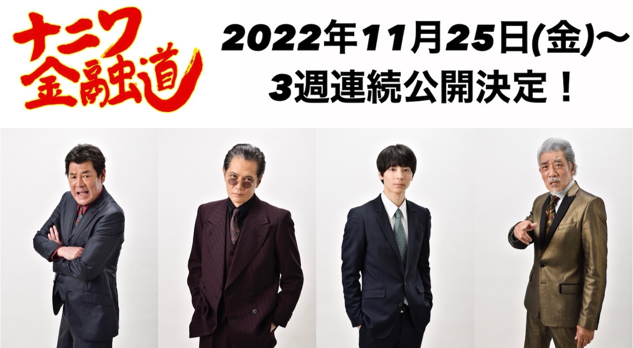 左から高山和夫役の赤井英和、桑田澄男役の加藤雅也、灰原達之役の高杉真宙、金畑金三役の宇崎竜童。
