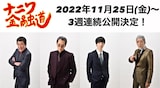 左から高山和夫役の赤井英和、桑田澄男役の加藤雅也、灰原達之役の高杉真宙、金畑金三役の宇崎竜童。
