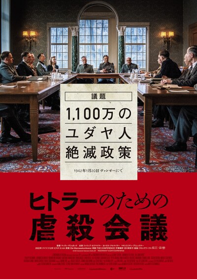 「ヒトラーのための虐殺会議」ポスタービジュアル