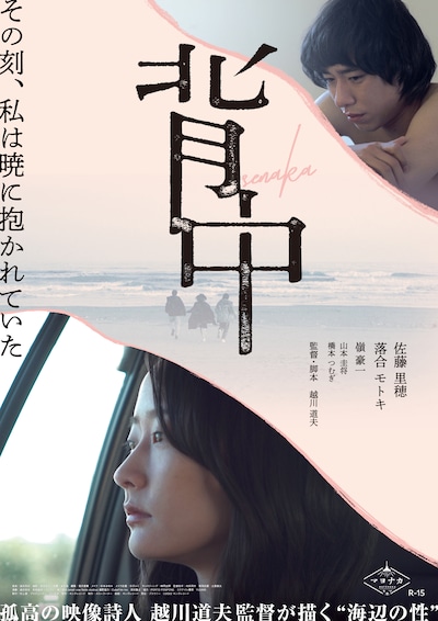 「背中」ポスタービジュアル