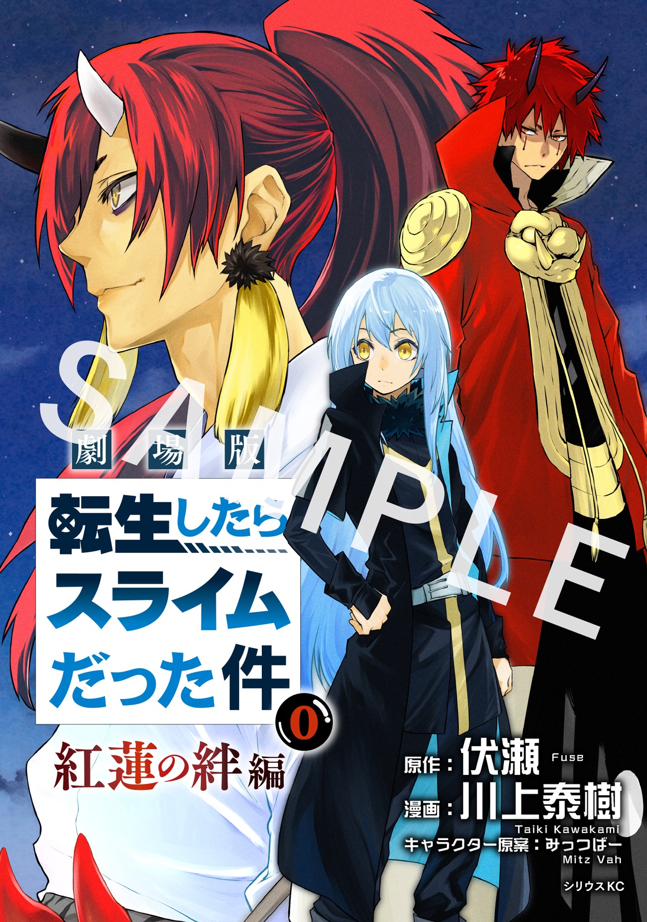 「紅蓮の絆編 0巻」の表紙。