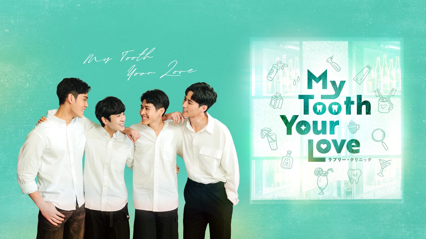 「My Tooth Your Love ラブリー・クリニック」ビジュアル