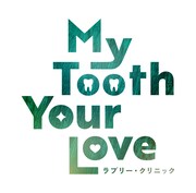 「My Tooth Your Love ラブリー・クリニック」ロゴ