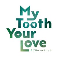 「My Tooth Your Love ラブリー・クリニック」ロゴ