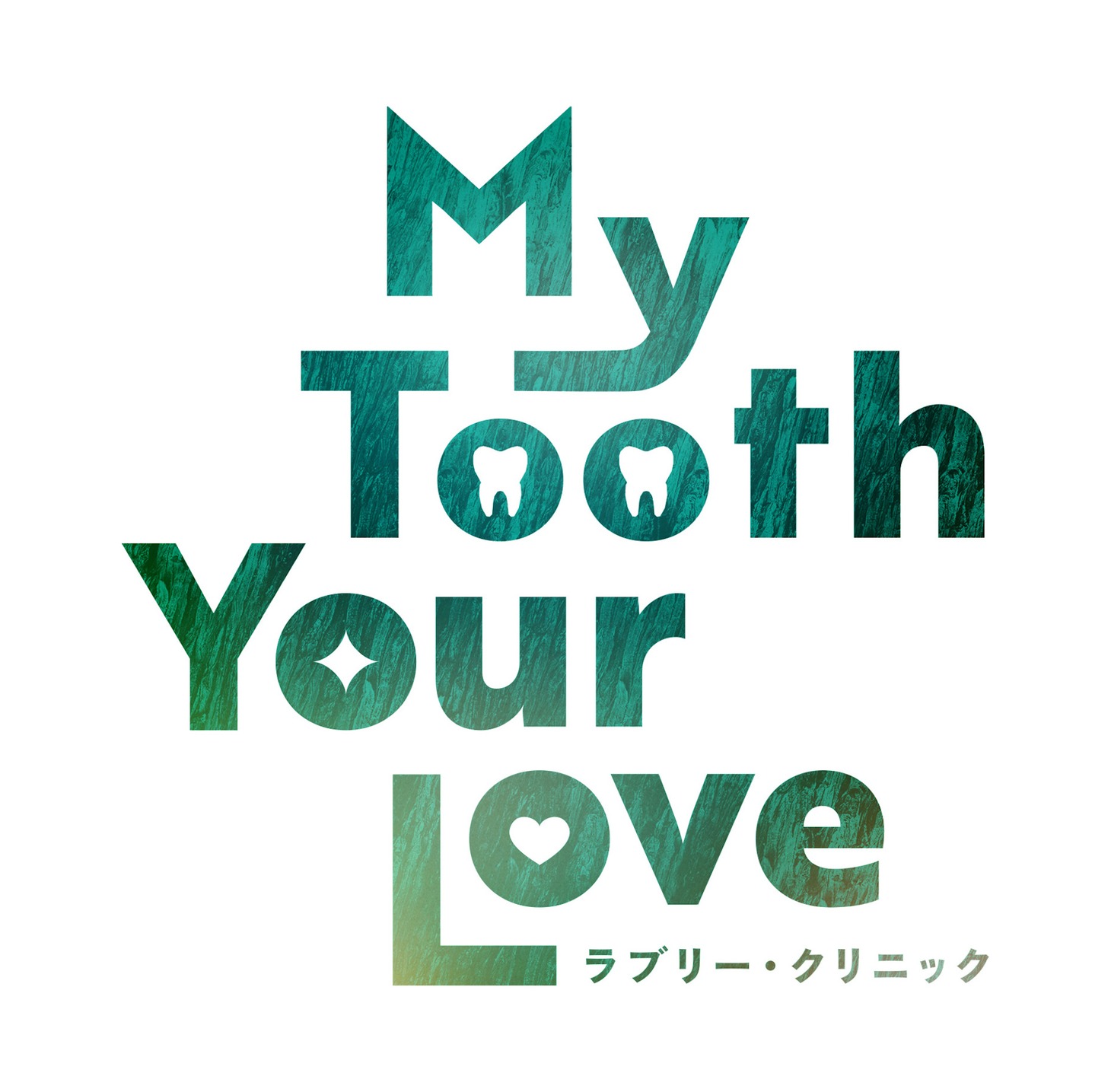 「My Tooth Your Love ラブリー・クリニック」ロゴ