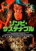 「ゾンビ・サステナブル」キービジュアル