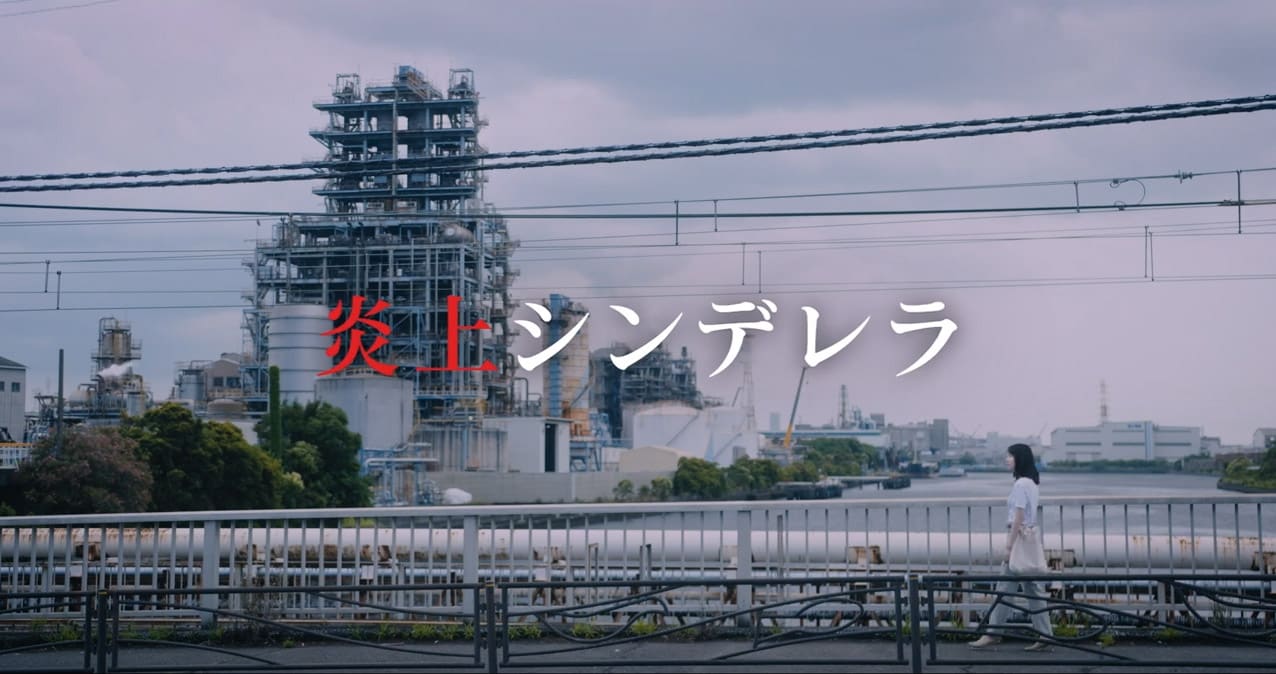 田中芽衣×飯島寛騎「炎上シンデレラ」の予告公開、メレンゲによる主題歌も解禁
