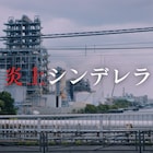 田中芽衣×飯島寛騎「炎上シンデレラ」の予告公開、メレンゲによる主題歌も解禁