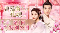 「宮廷衛士の花嫁」第1回特別公開の告知ビジュアル。