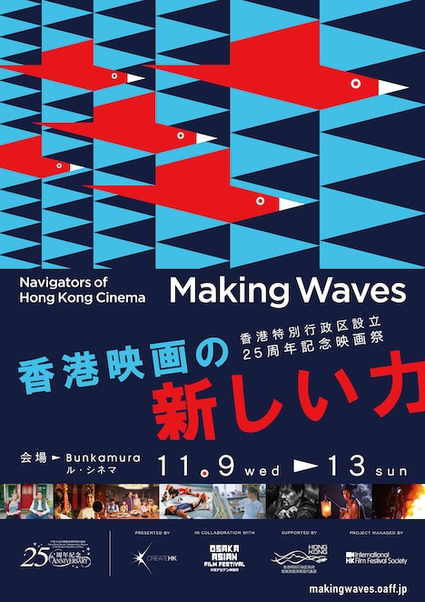 「Making Waves - Navigators of Hong Kong Cinema 香港映画の新しい力」ポスタービジュアル