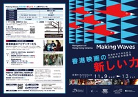 「Making Waves - Navigators of Hong Kong Cinema 香港映画の新しい力」チラシビジュアル