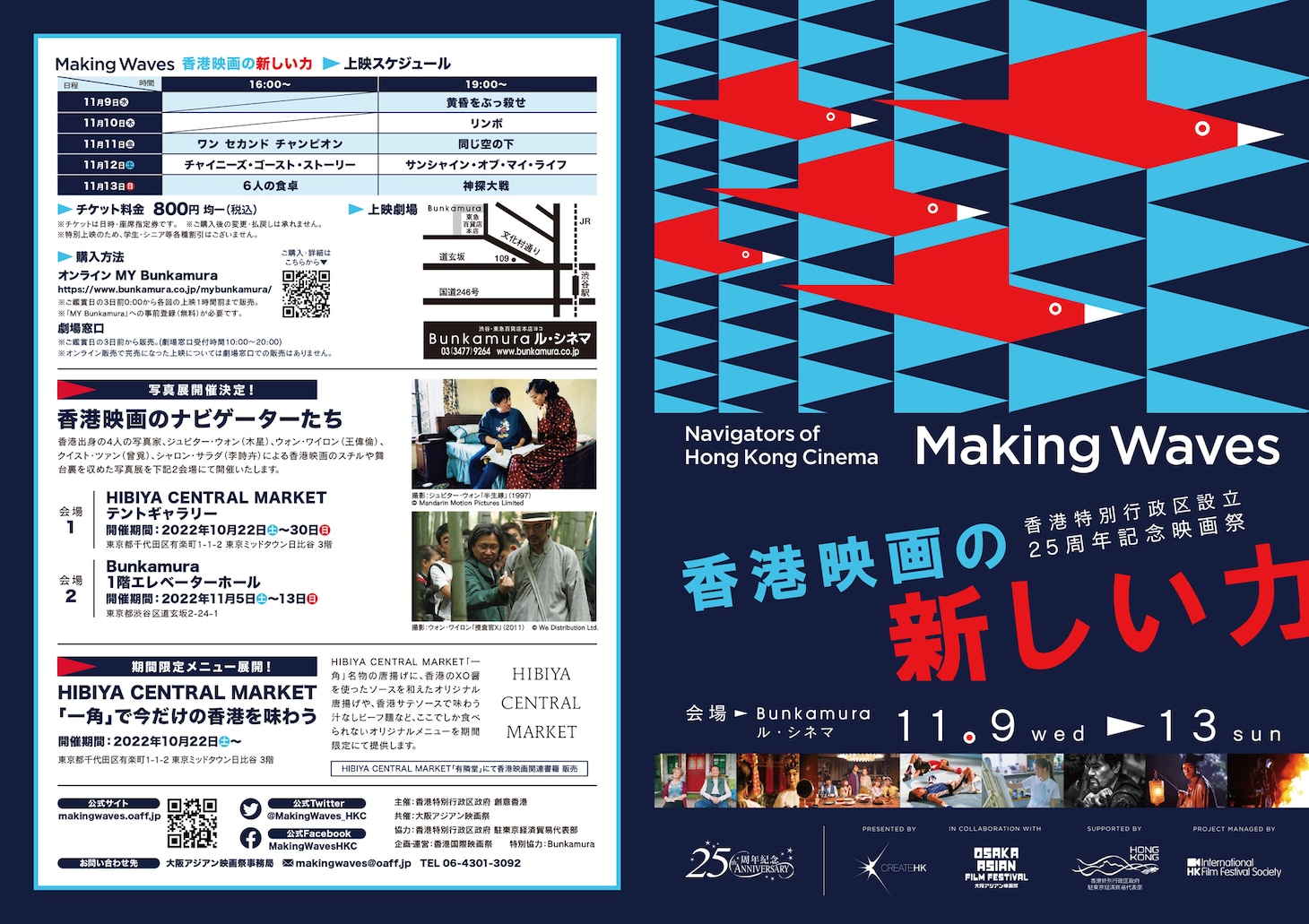 「Making Waves - Navigators of Hong Kong Cinema 香港映画の新しい力」チラシビジュアル