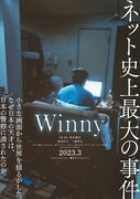 東出昌大と三浦貴大がW主演、ファイル共有ソフトにまつわる物語「Winny」