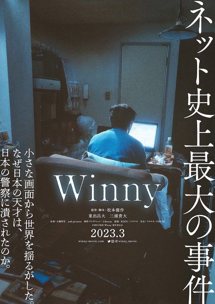 東出昌大と三浦貴大がW主演、ファイル共有ソフトにまつわる物語「Winny」（コメントあり） - 映画ナタリー