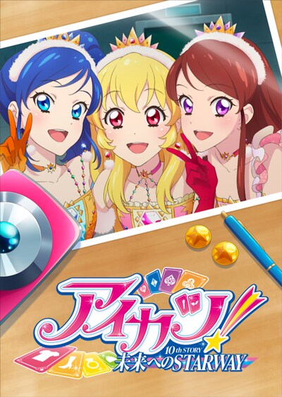 「アイカツ！ 10th STORY ～未来へのSTARWAY～」キービジュアル