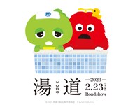 ガチャピン、ムックと「湯道」のコラボイラスト。