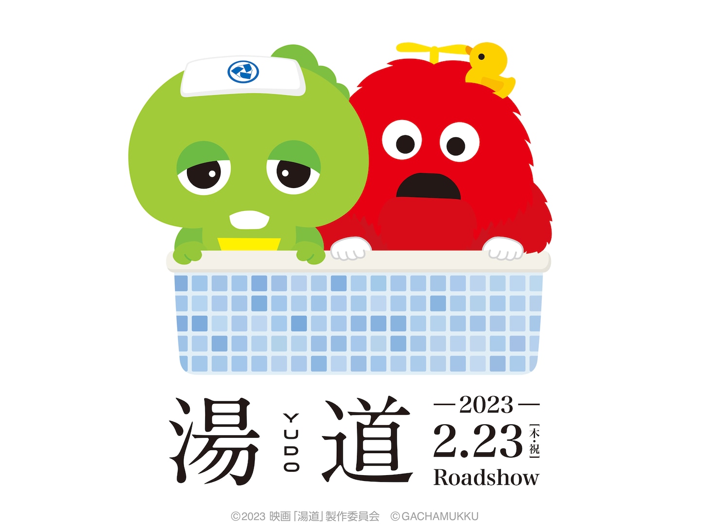 ガチャピン、ムックと「湯道」のコラボイラスト。