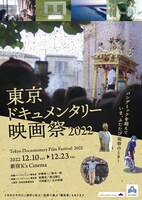 東京ドキュメンタリー映画祭2022のチラシビジュアル。