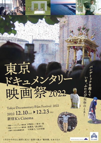東京ドキュメンタリー映画祭2022のチラシビジュアル。