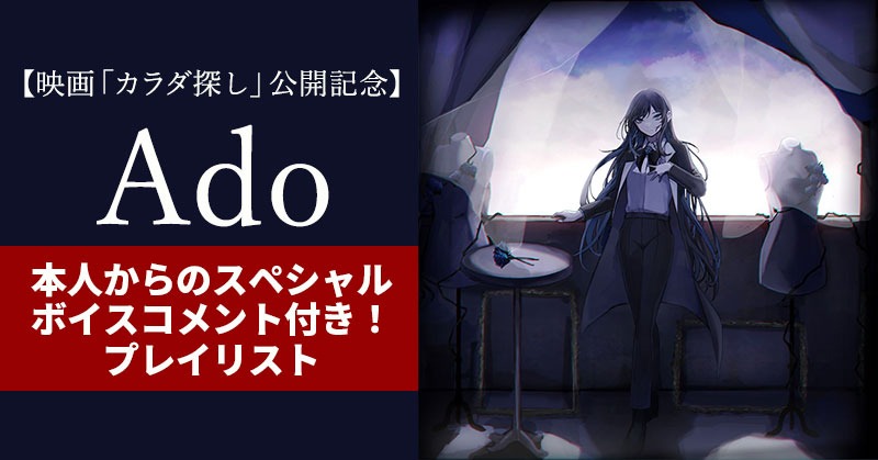 Adoのボイスコメント付きプレイリストのビジュアル。