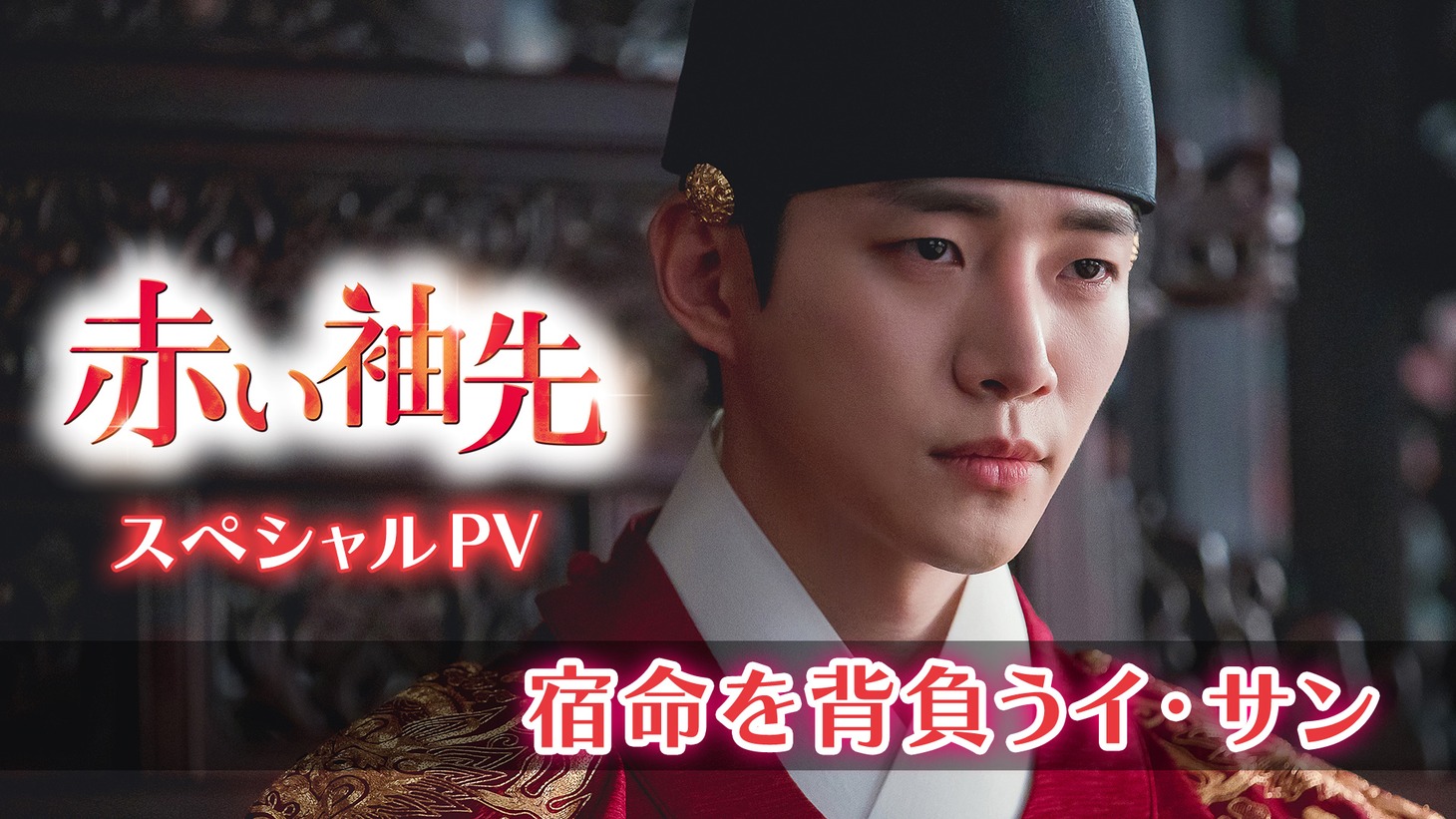 「赤い袖先」スぺシャルPV“宿命を背負うイ・サン”より。