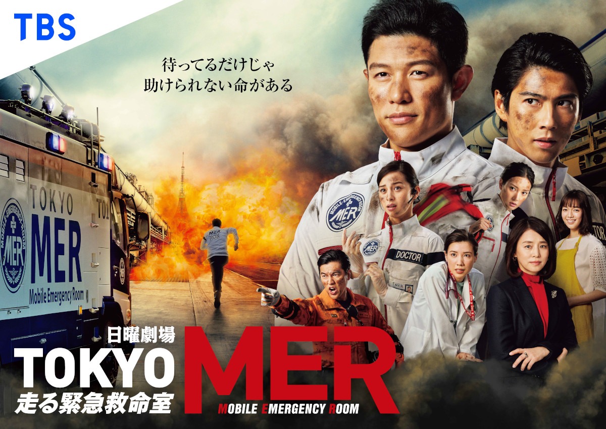 「TOKYO MER～走る緊急救命室～」ビジュアル