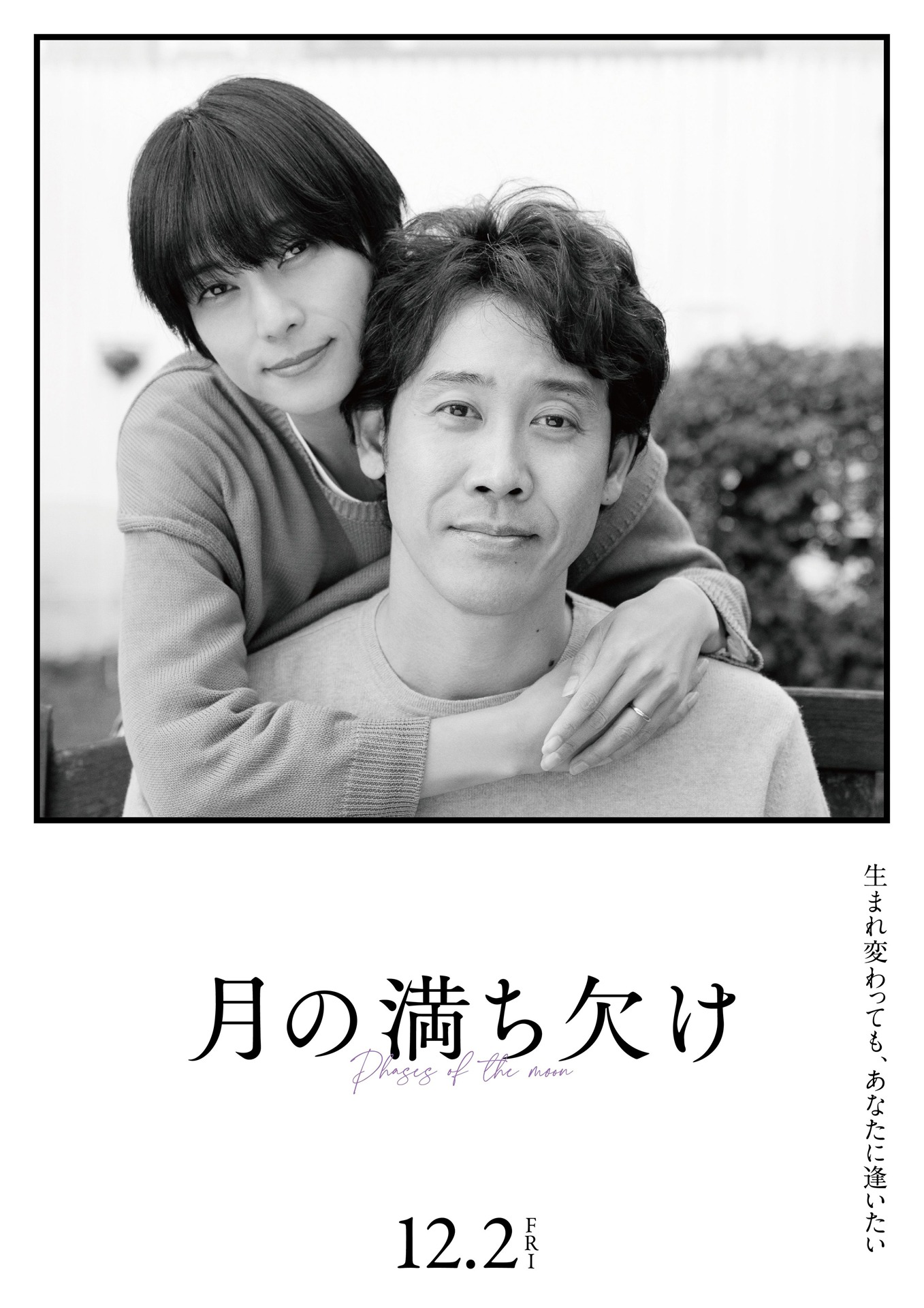 「月の満ち欠け」小山内夫婦特別ビジュアル