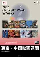 「2022東京・中国映画週間」ビジュアル